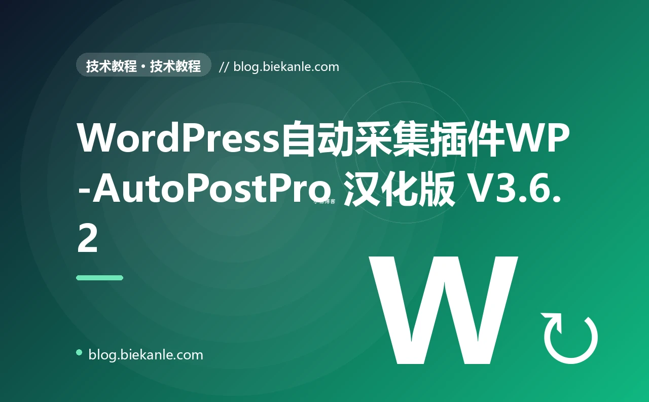 WordPress自动采集插件WP-AutoPostPro 汉化版 V3.6.2