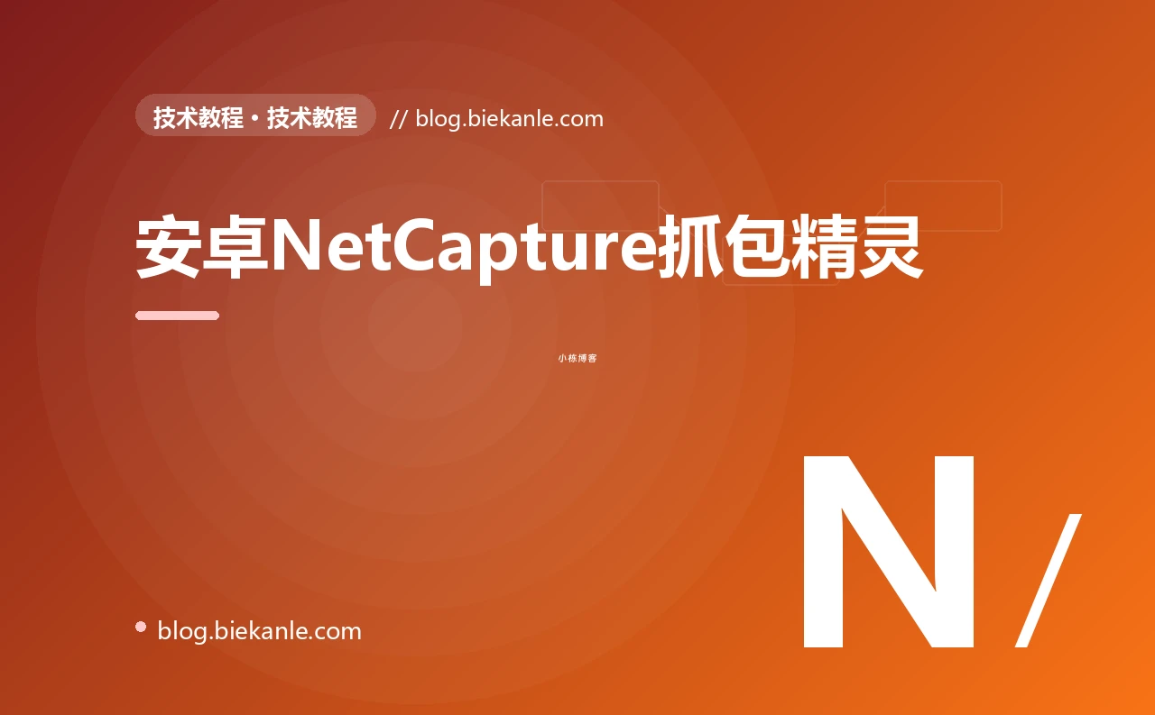 安卓NetCapture抓包精灵