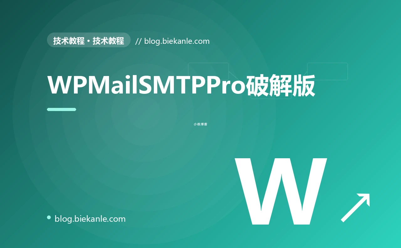 WPMailSMTPPro破解版