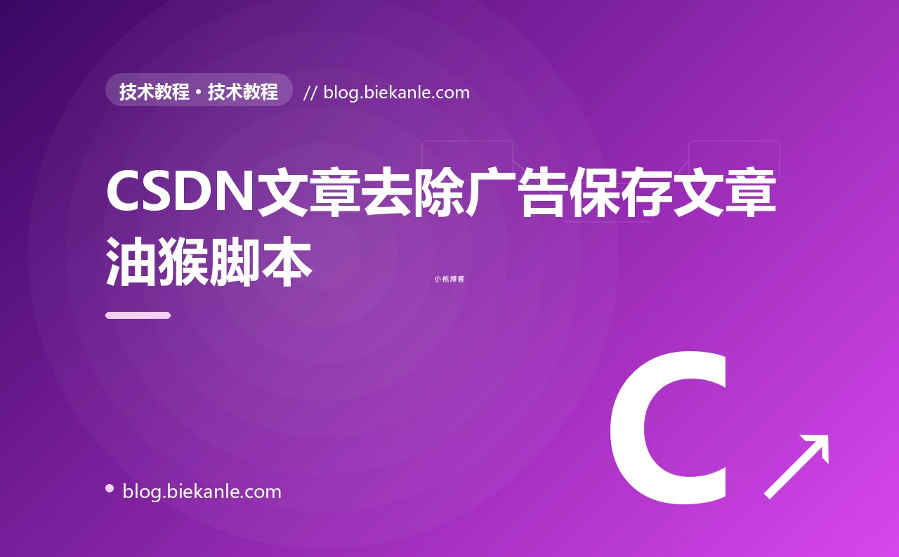 CSDN文章去除广告保存文章油猴脚本