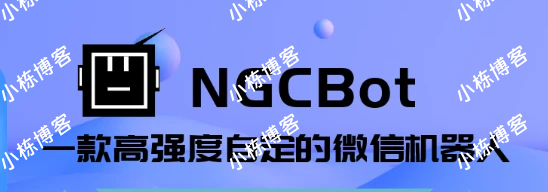 NGCBot：一个基于Hook机制的多功能微信机器人