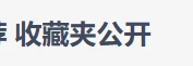某大佬收藏100+前端工具和网站推荐收藏夹公开