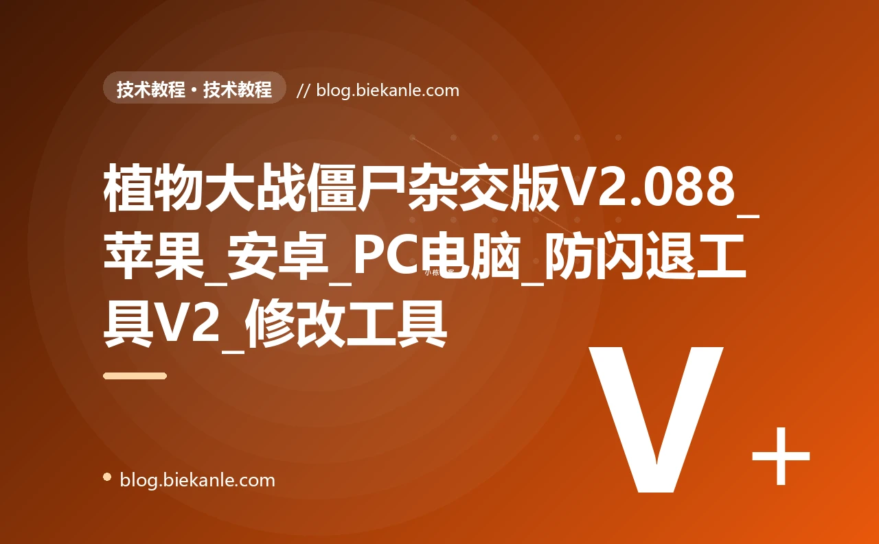 植物大战僵尸杂交版V2.088_苹果_安卓_PC电脑_防闪退工具V2_修改工具