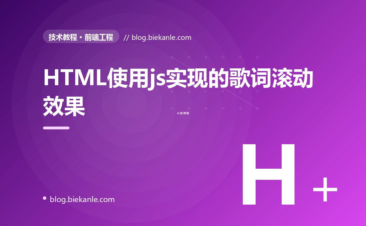 HTML使用js实现的歌词滚动效果