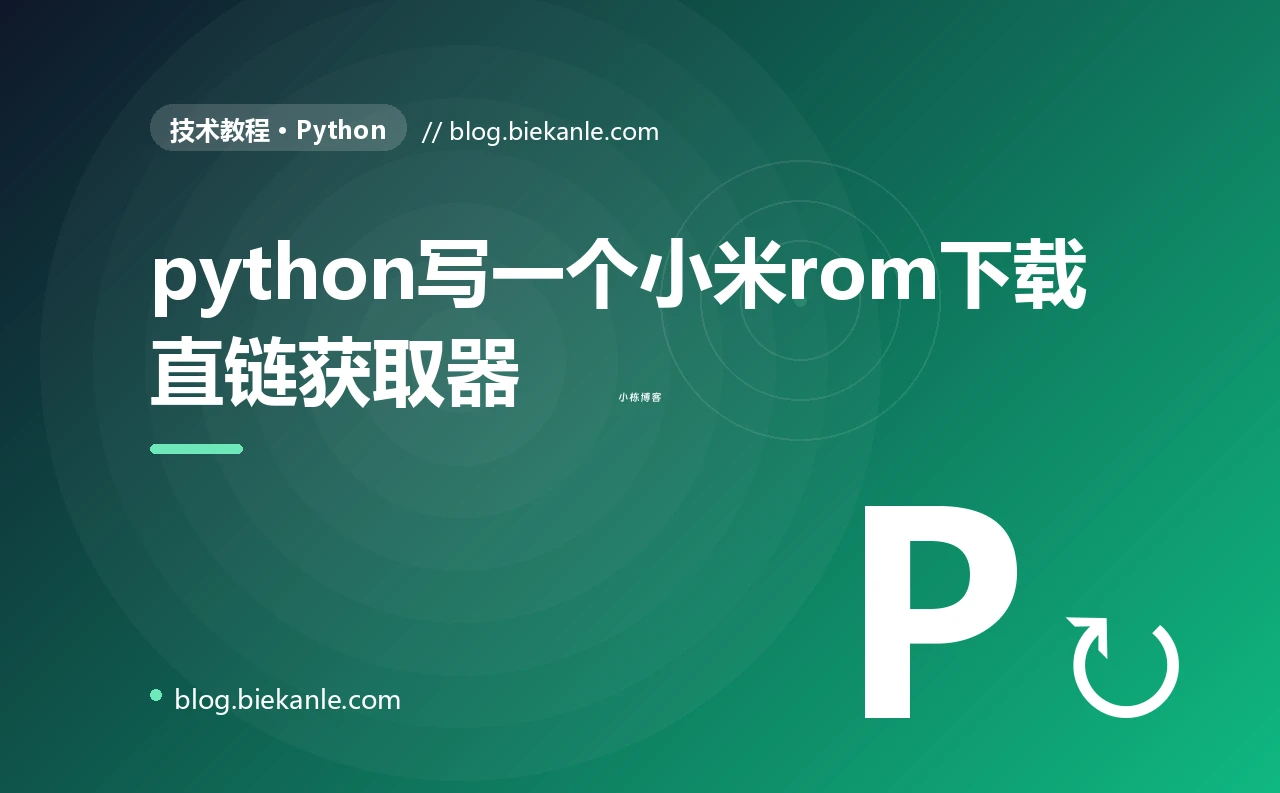 python写一个小米rom下载直链获取器