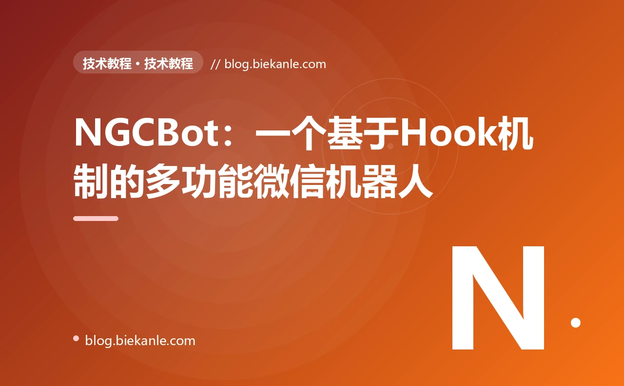 NGCBot：一个基于Hook机制的多功能微信机器人