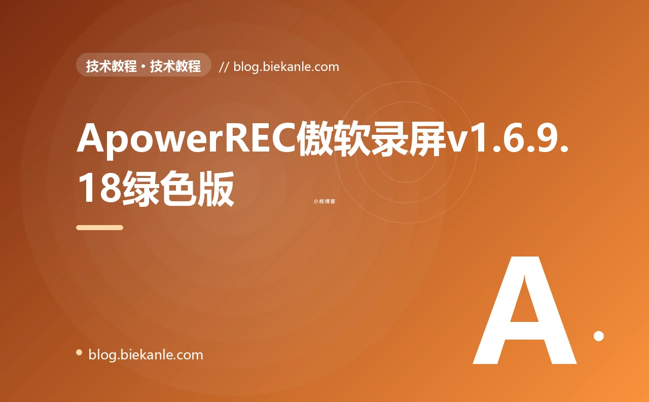 ApowerREC傲软录屏v1.6.9.18绿色版