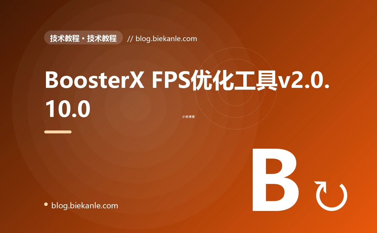 BoosterX FPS优化工具v2.0.10.0