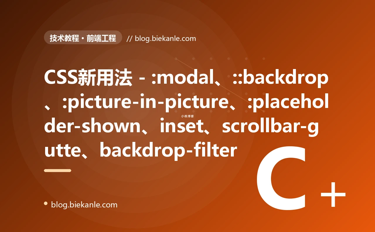 CSS新用法 - :modal、::backdrop、:picture-in-picture、:placeholder-shown、inset、scrollbar-gutte、backdrop-filter