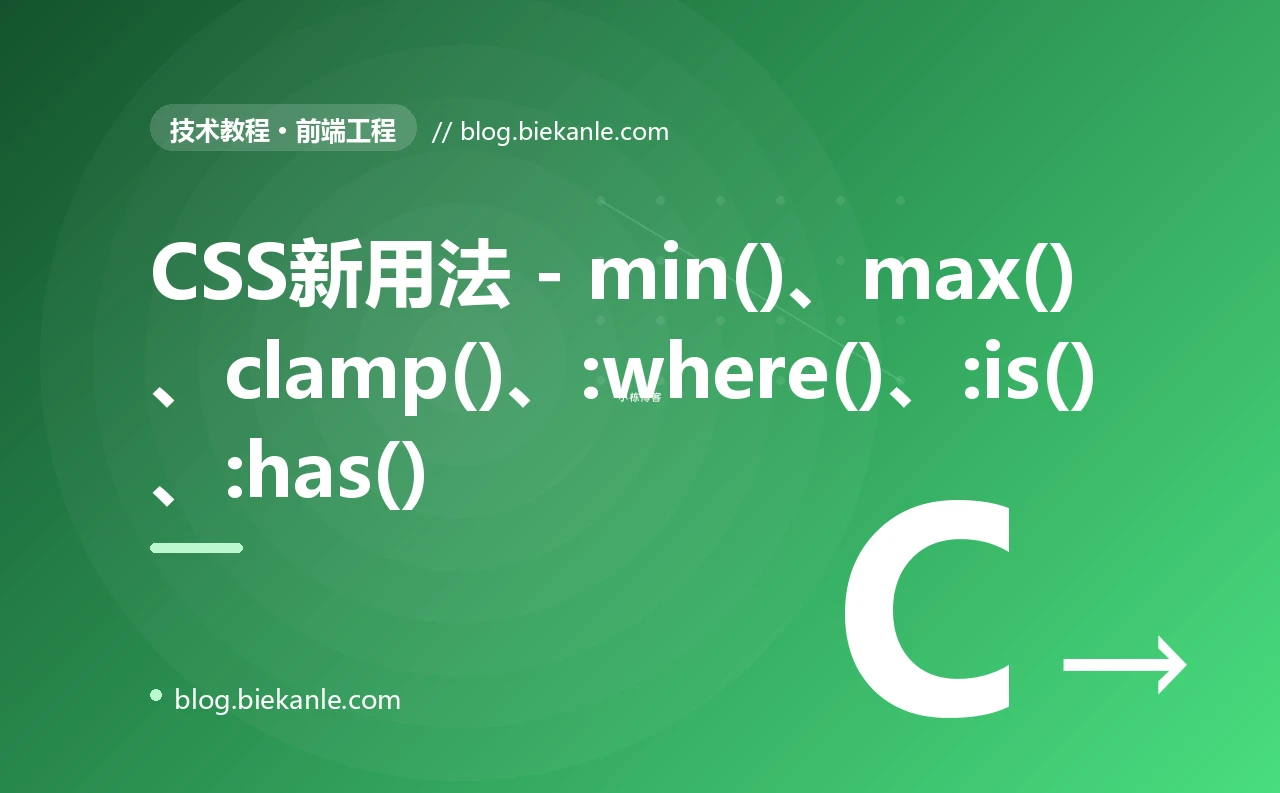 CSS新用法 - min()、max()、clamp()、:where()、:is()、:has()