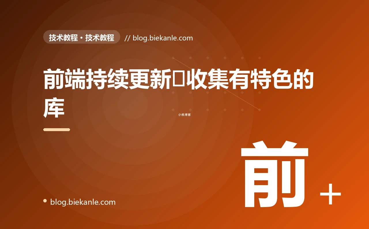 前端持续更新⭐收集有特色的库