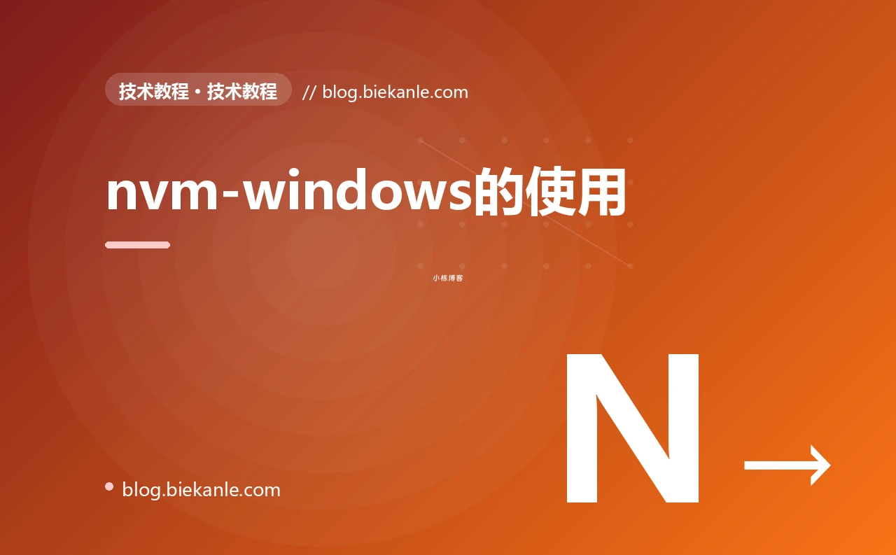 nvm-windows的使用