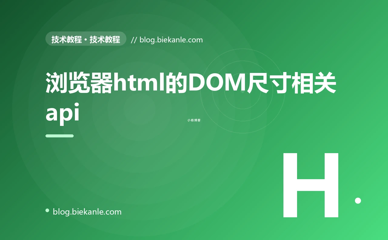 浏览器html的DOM尺寸相关api