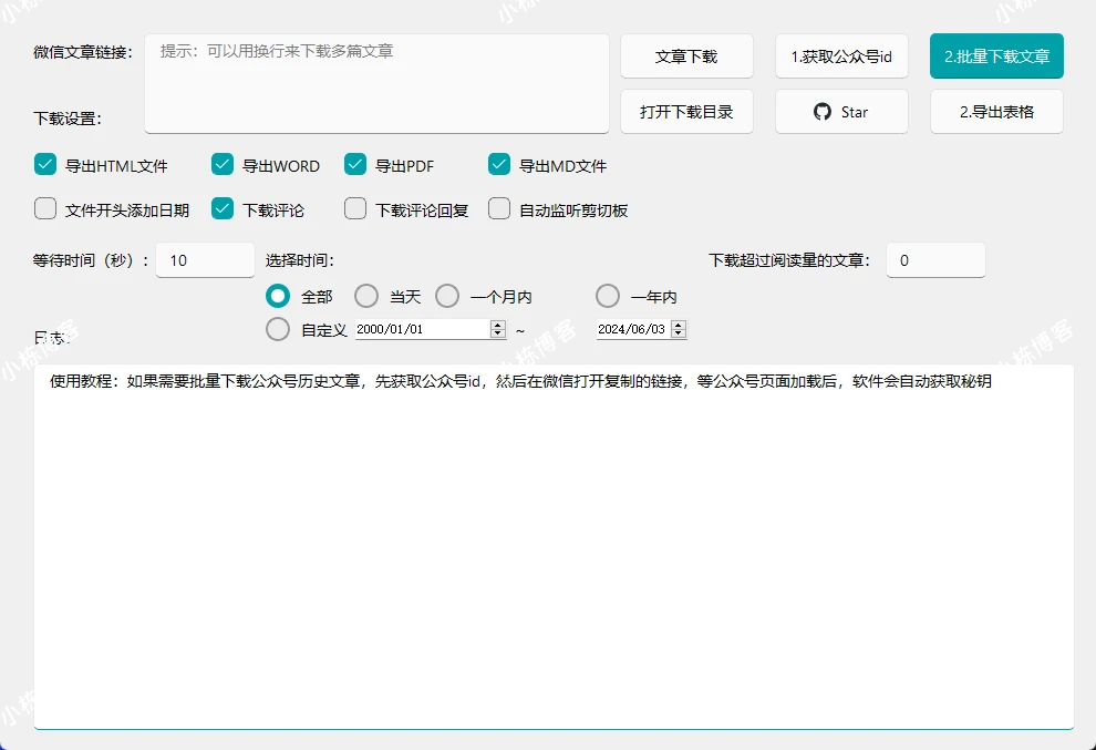微信公众号文章批量下载工具-WechatDownload V2.6