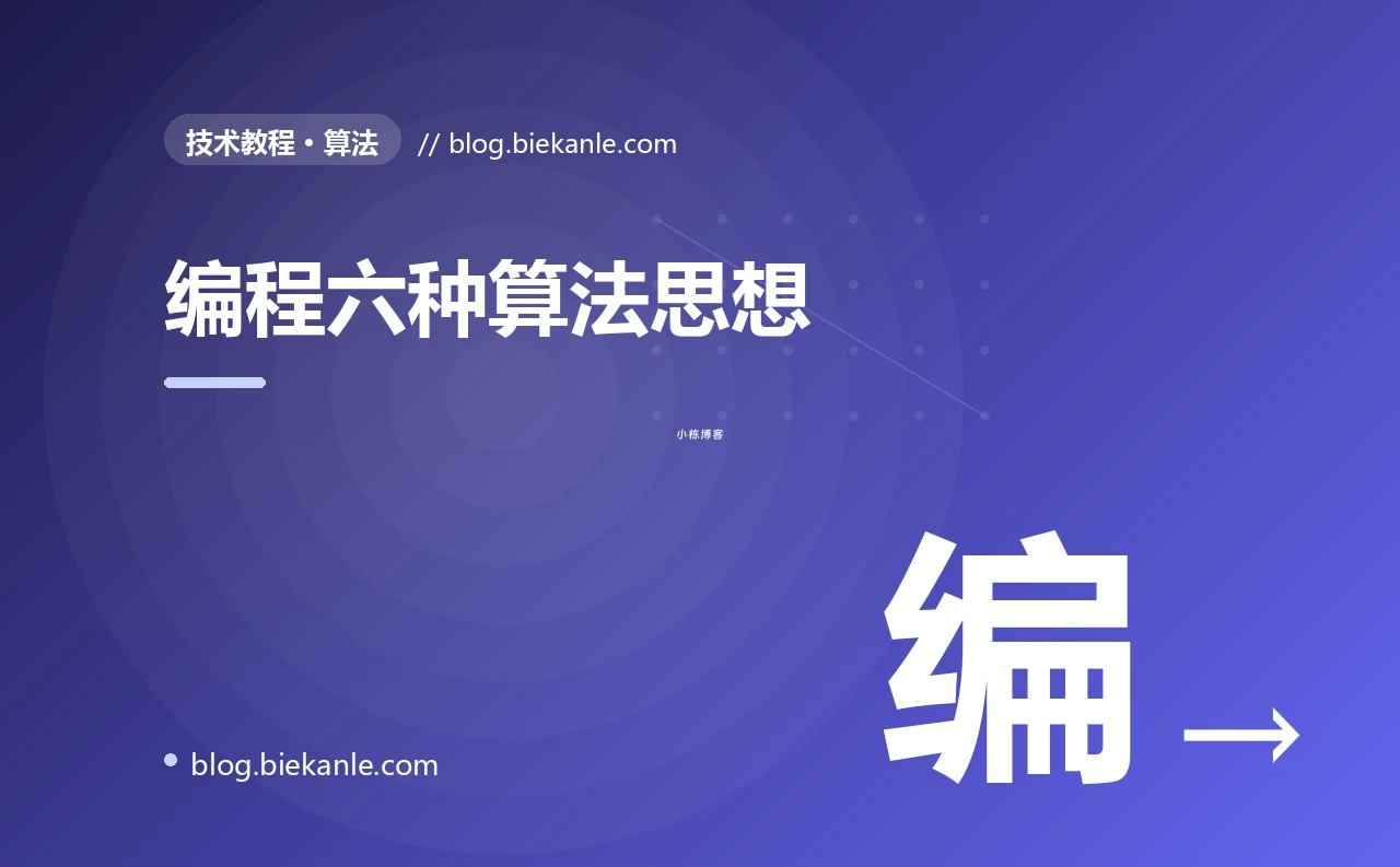 编程六种算法思想