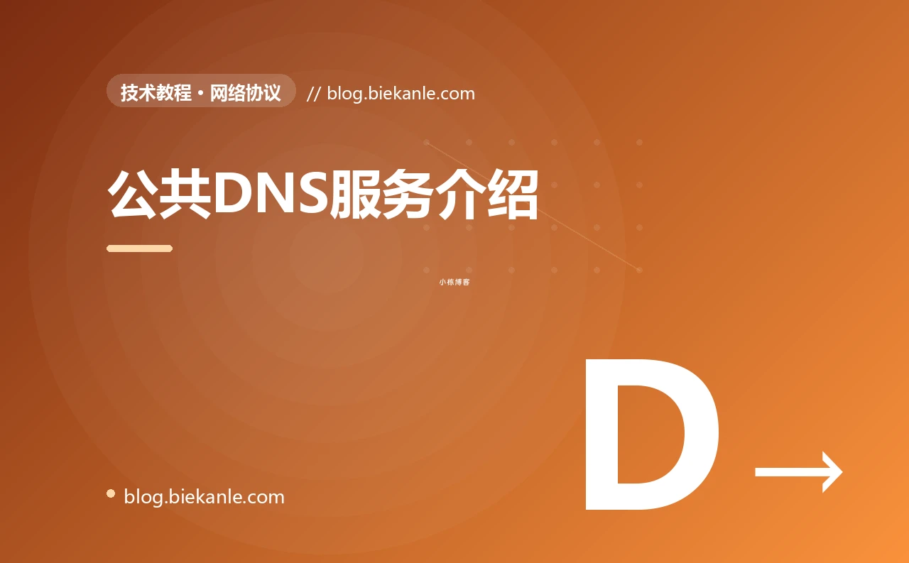 公共DNS服务介绍