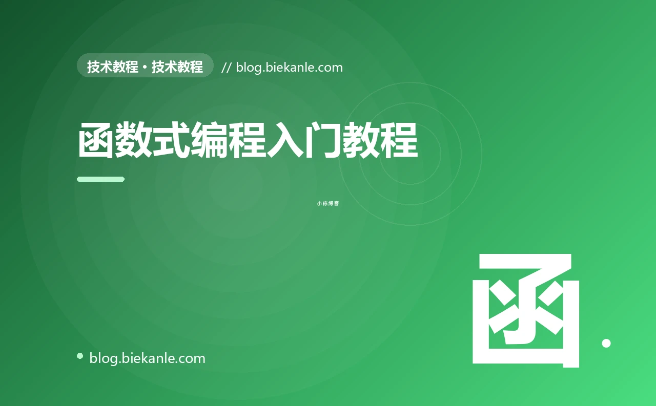 函数式编程入门教程