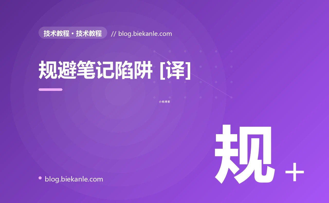 规避笔记陷阱 [译]