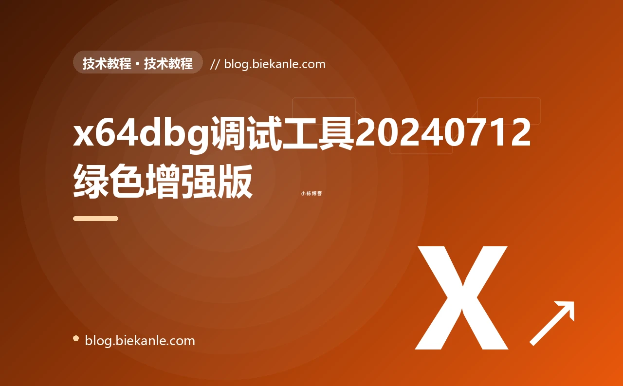 x64dbg调试工具20240712绿色增强版