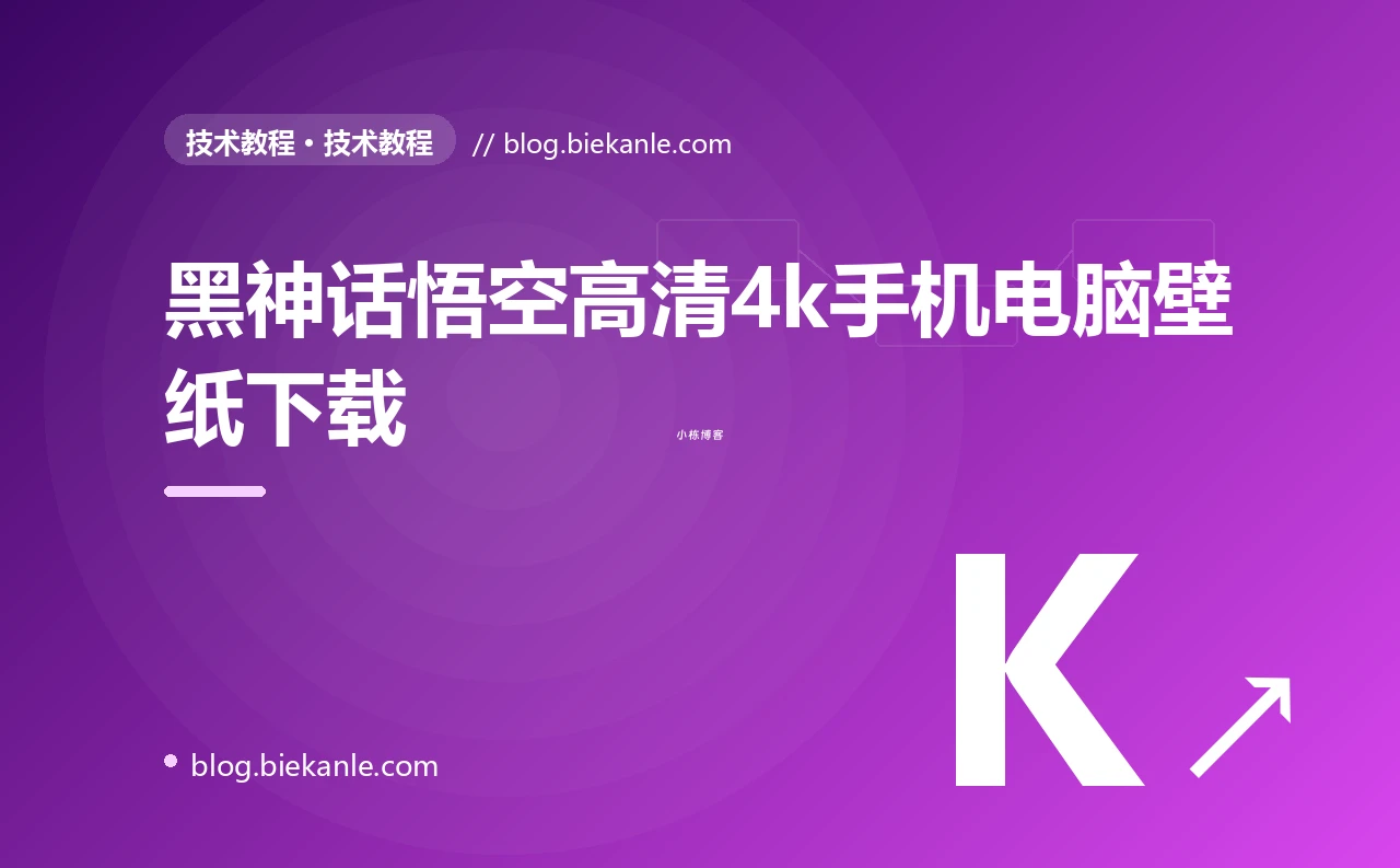 黑神话悟空高清4k手机电脑壁纸下载