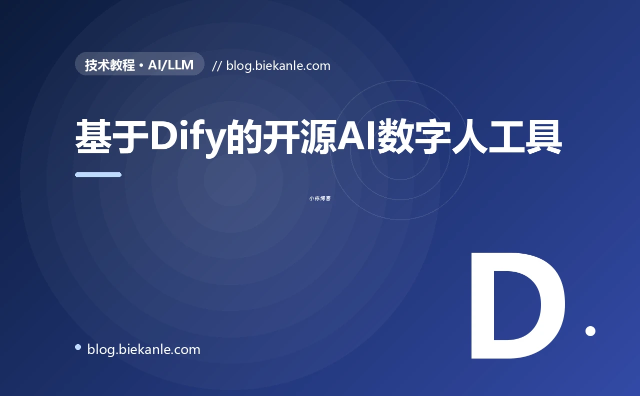 基于Dify的开源AI数字人工具