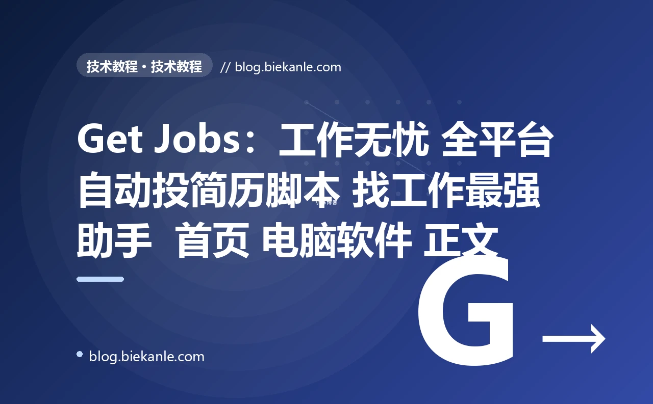 Get Jobs:工作无忧 全平台自动投简历脚本 找工作最强助手 首页 电脑软件 正文