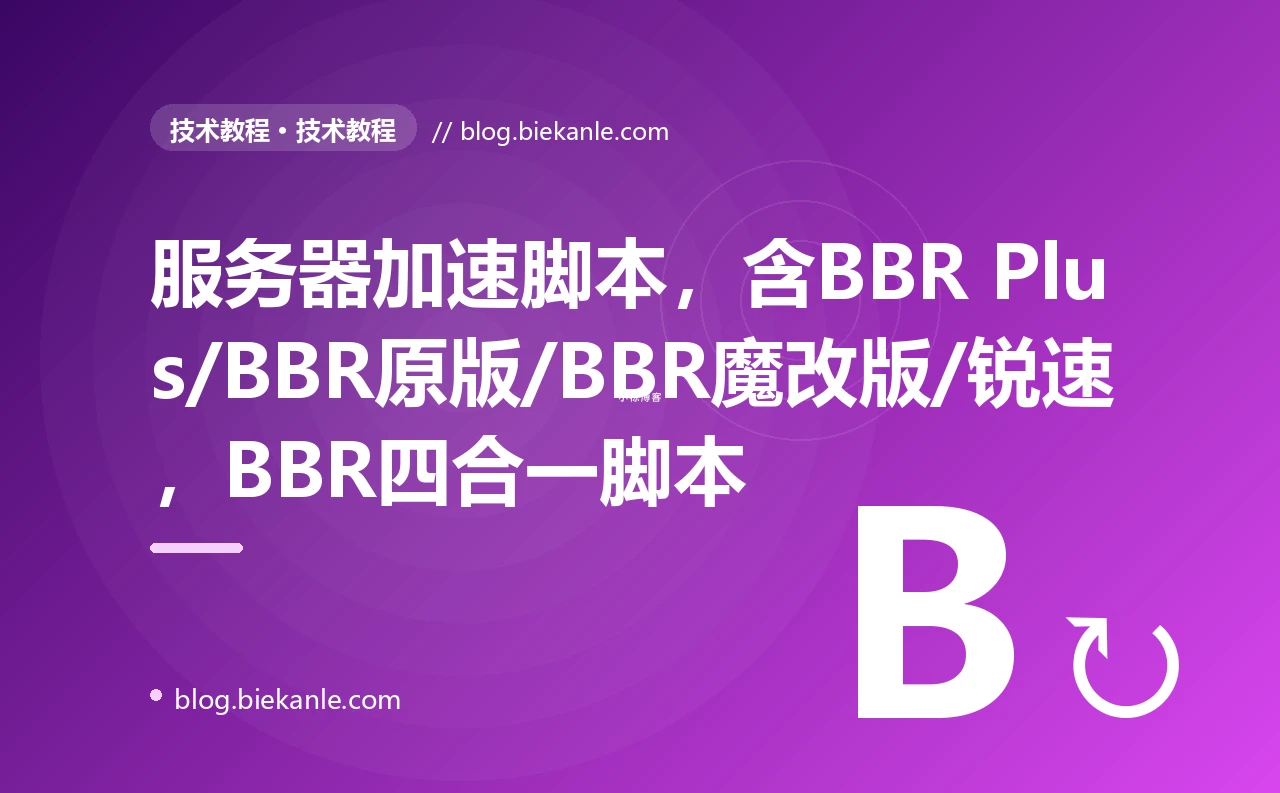 服务器加速脚本,含BBR Plus/BBR原版/BBR魔改版/锐速,BBR四合一脚本
