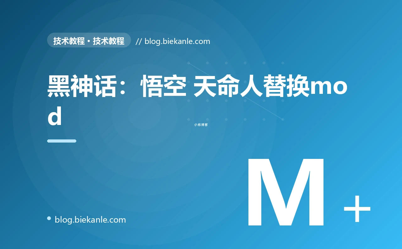 黑神话:悟空 天命人替换mod