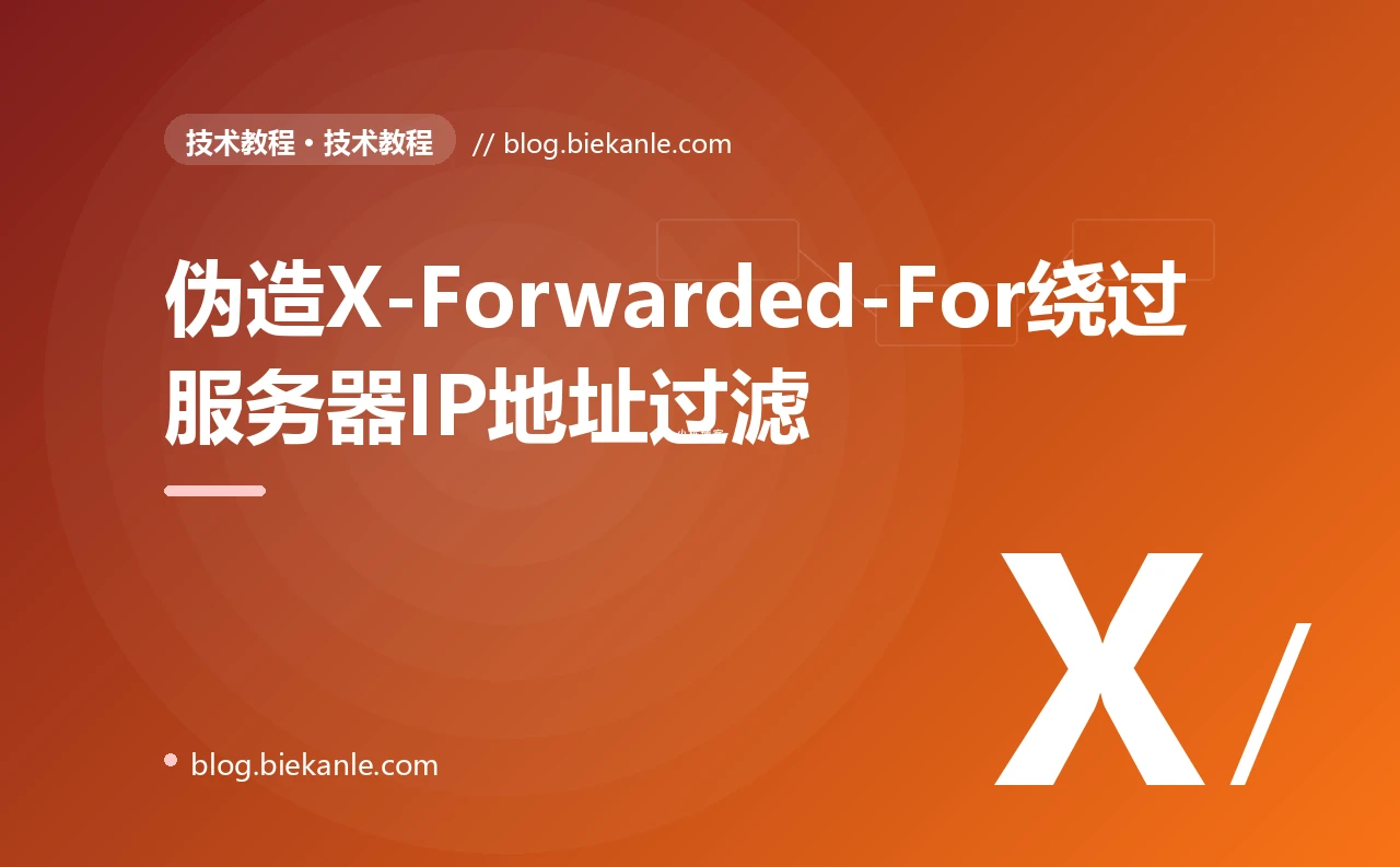 伪造X-Forwarded-For绕过服务器IP地址过滤