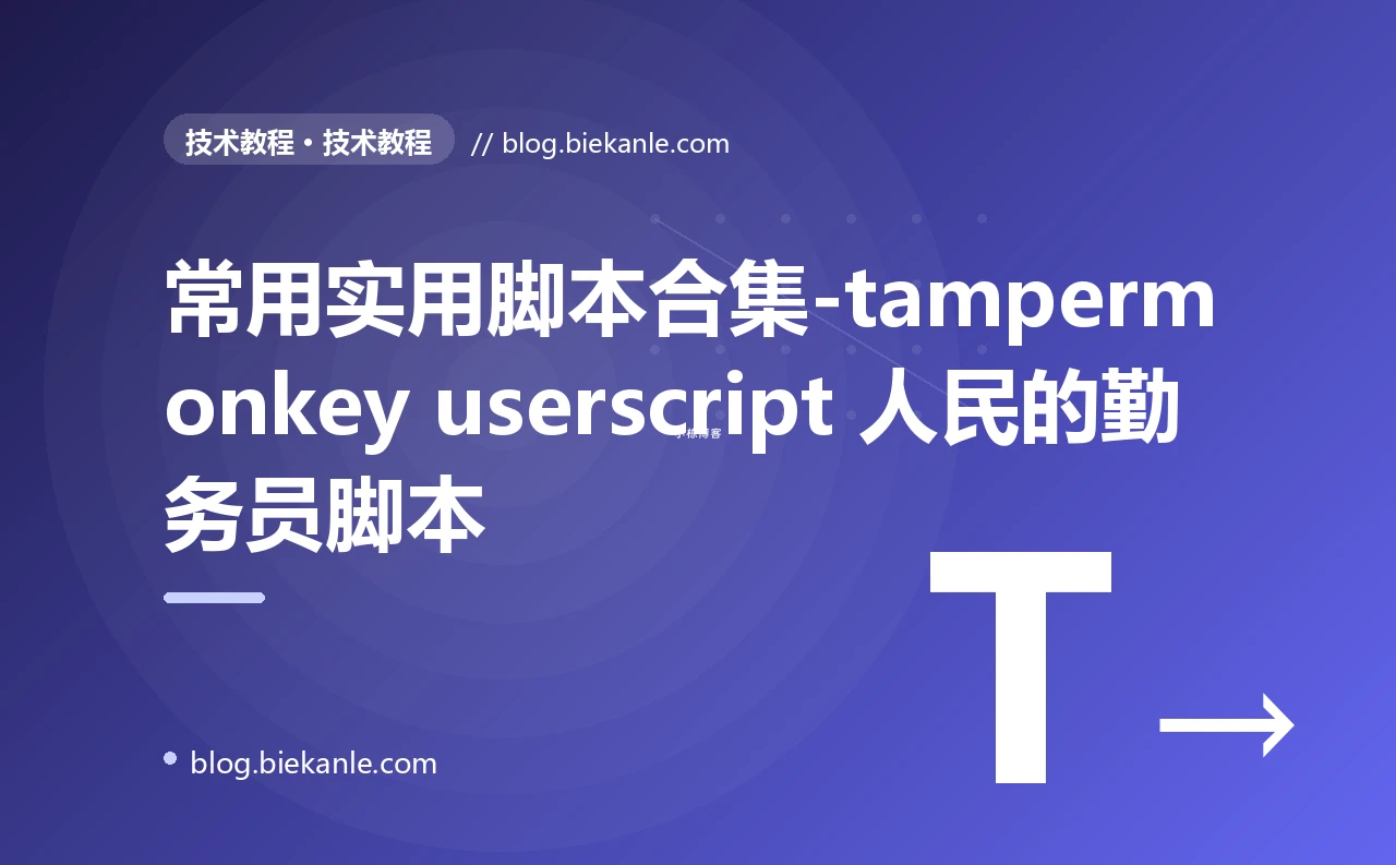 常用实用脚本合集-tampermonkey userscript 人民的勤务员脚本