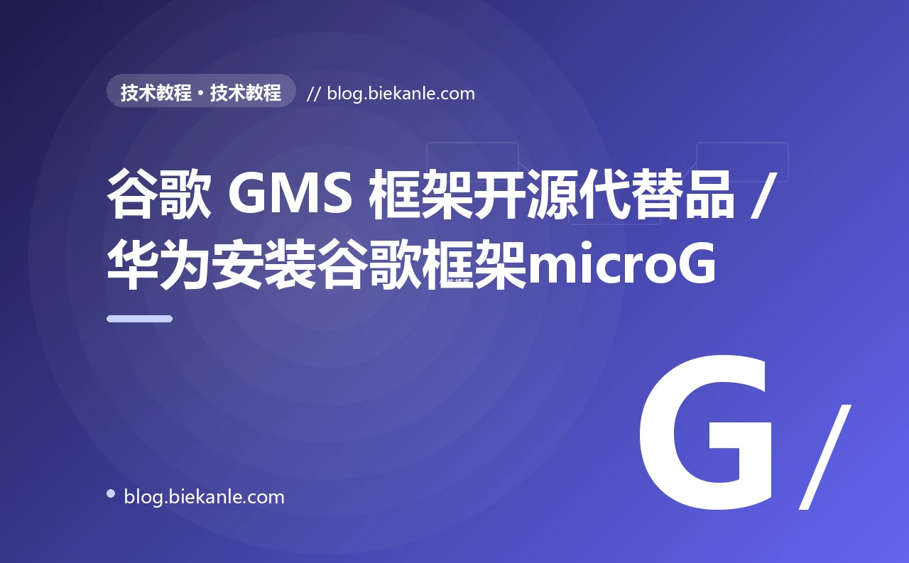 谷歌 GMS 框架开源代替品 / 华为安装谷歌框架microG