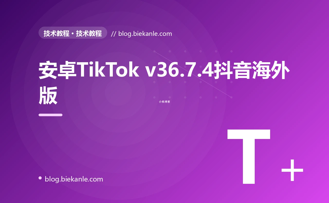 安卓TikTok v36.7.4抖音海外版