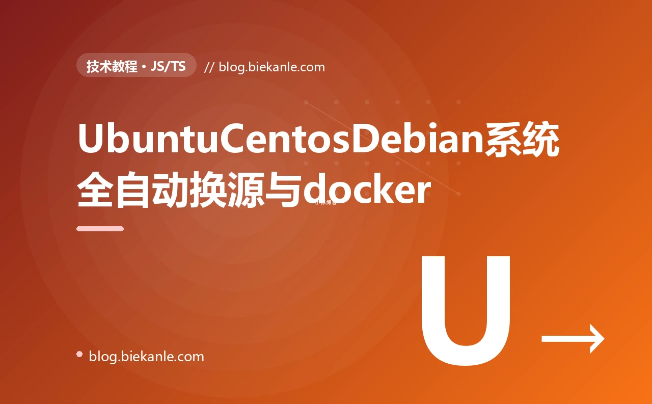UbuntuCentosDebian系统全自动换源与docker