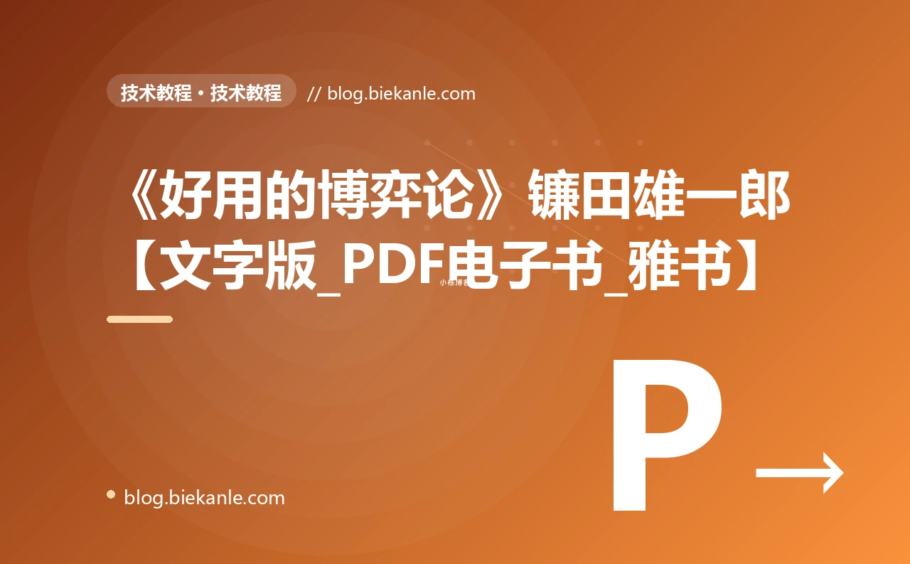 《好用的博弈论》镰田雄一郎【文字版_PDF电子书_雅书】
