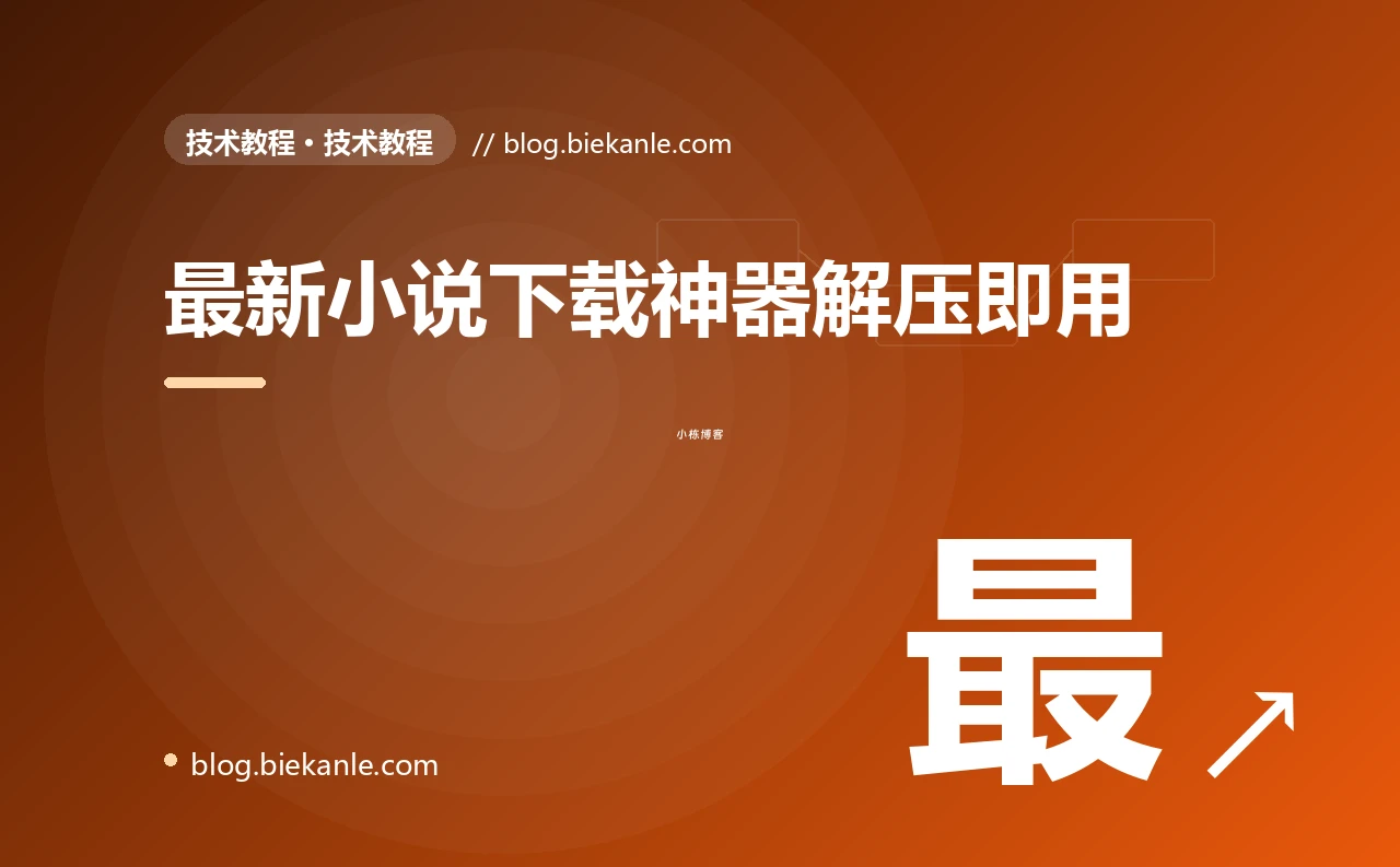 最新小说下载神器解压即用