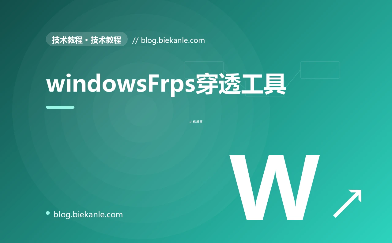 windowsFrps穿透工具