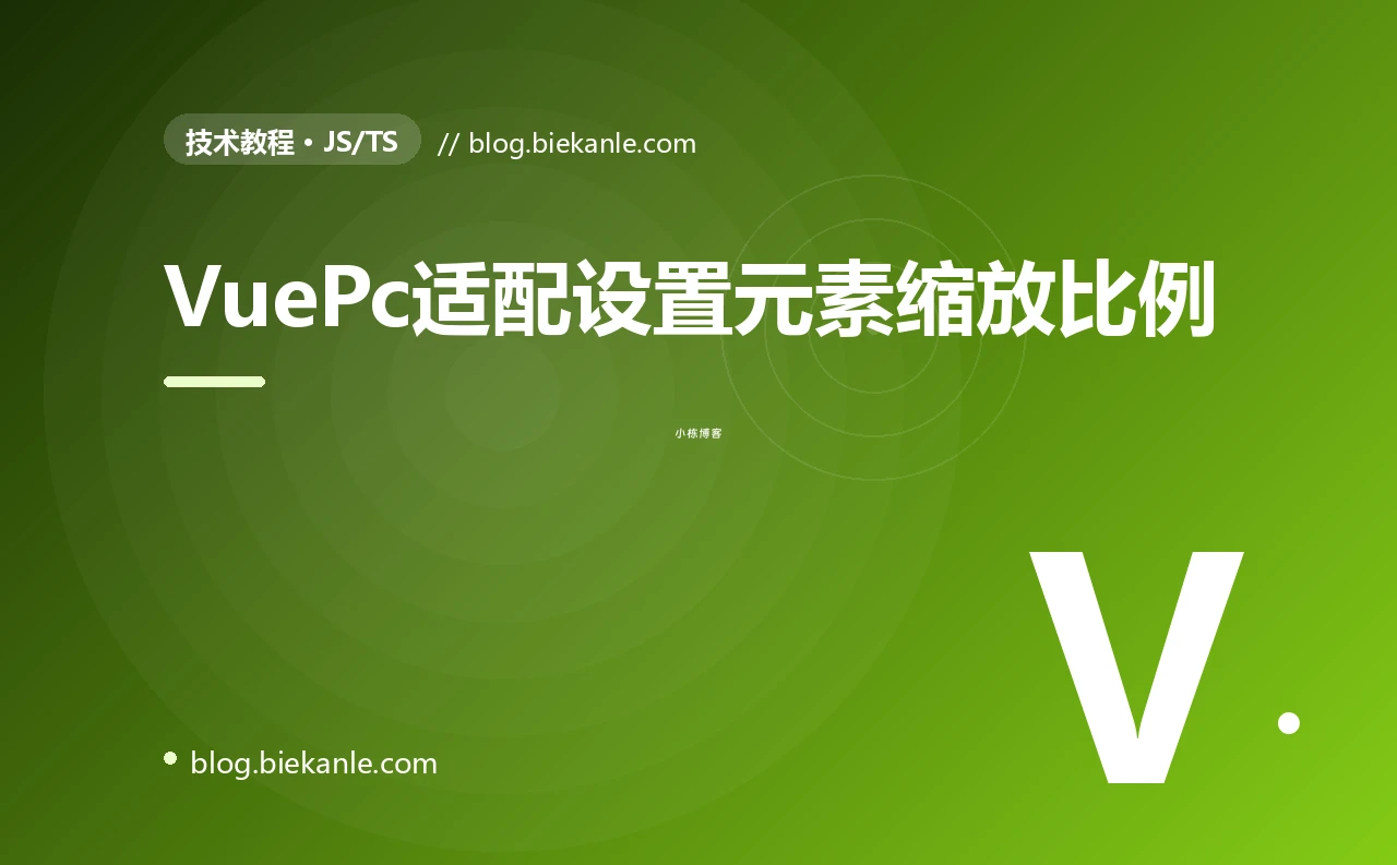 VuePc适配设置元素缩放比例