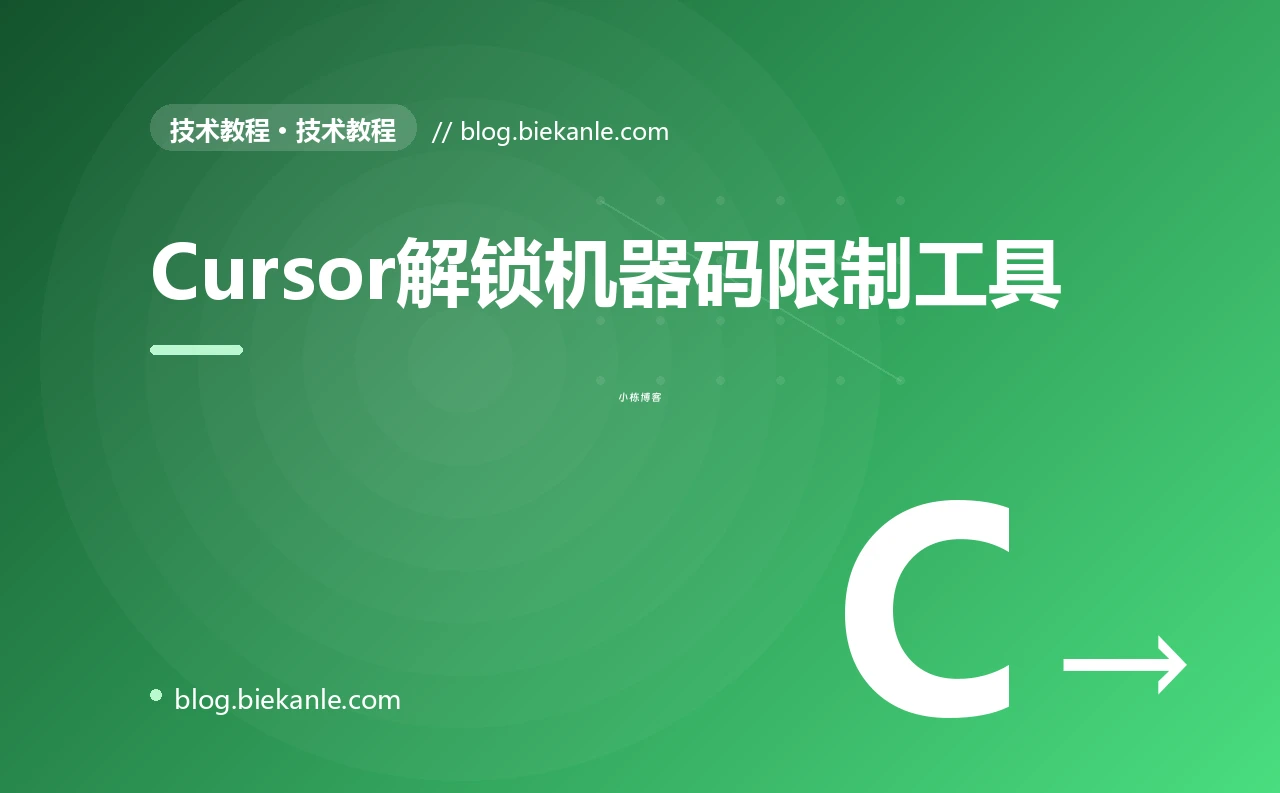 Cursor解锁机器码限制工具