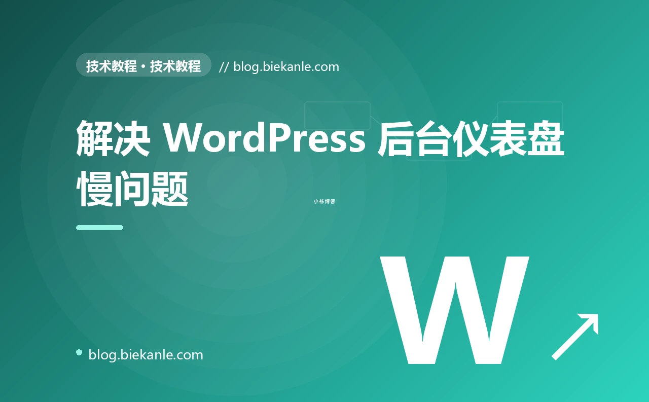 解决 WordPress 后台仪表盘慢问题