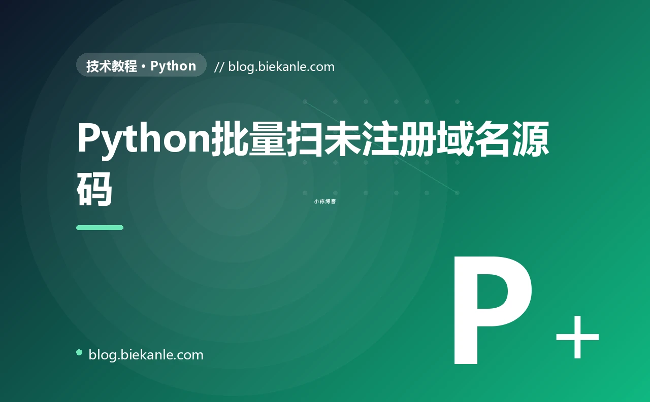 Python批量扫未注册域名源码