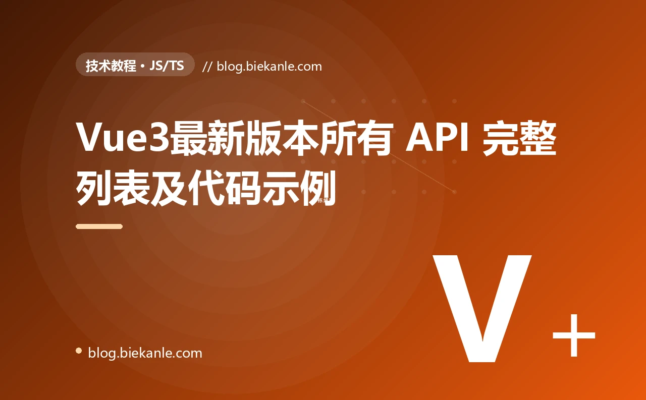 Vue3最新版本所有 API 完整列表及代码示例