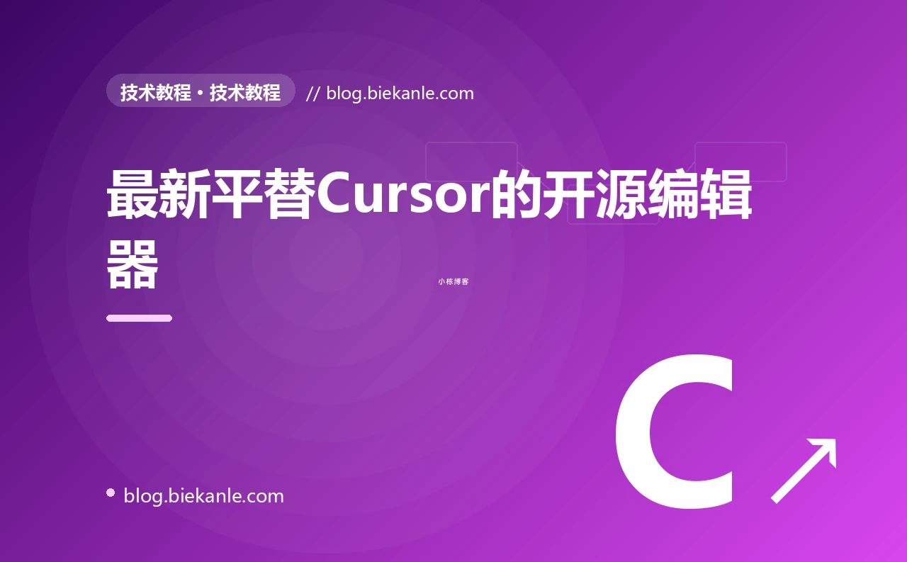 最新平替Cursor的开源编辑器