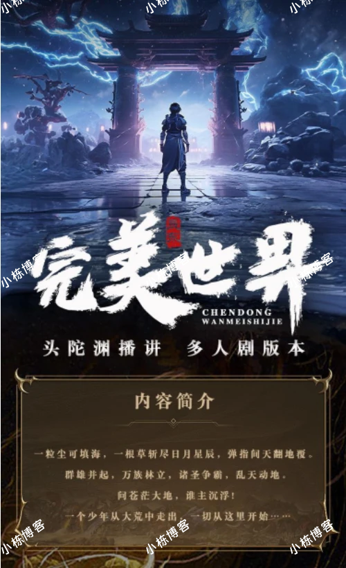 完美世界|头陀渊讲故事多人版|辰东三部曲|遮天后传|圣墟前传