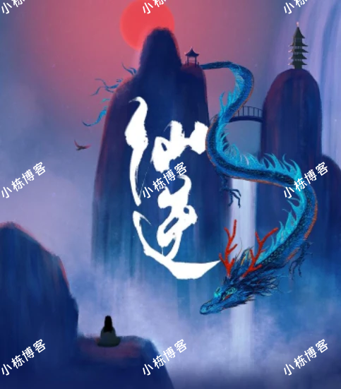 仙逆丨边江工作室丨耳根丨徐宇隆丨动漫同名有声剧