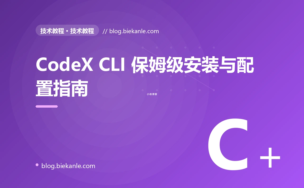 CodeX CLI 保姆级安装与配置指南