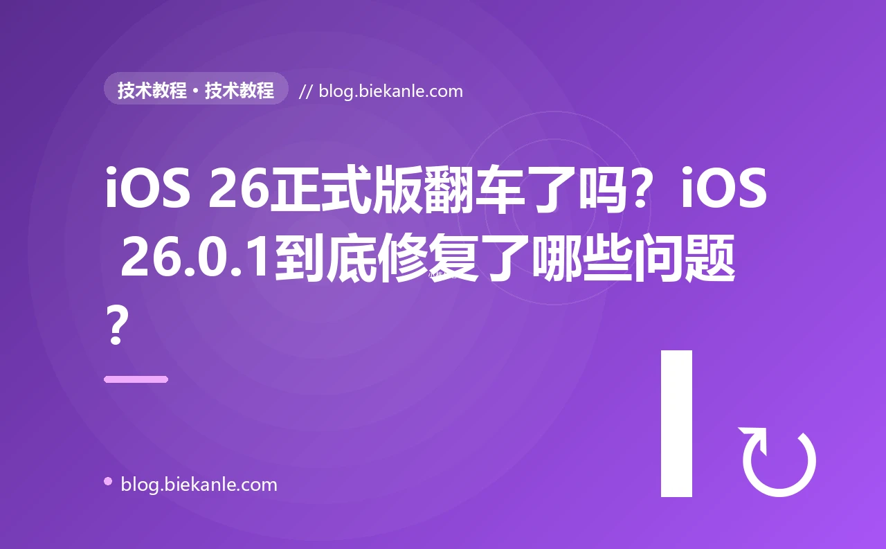 iOS 26正式版翻车了吗?iOS 26.0.1到底修复了哪些问题?