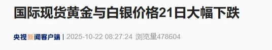2025国际金价崩了！单日暴跌超6%，创12年纪录！你的金饰降了多少？昨夜，金价大跌