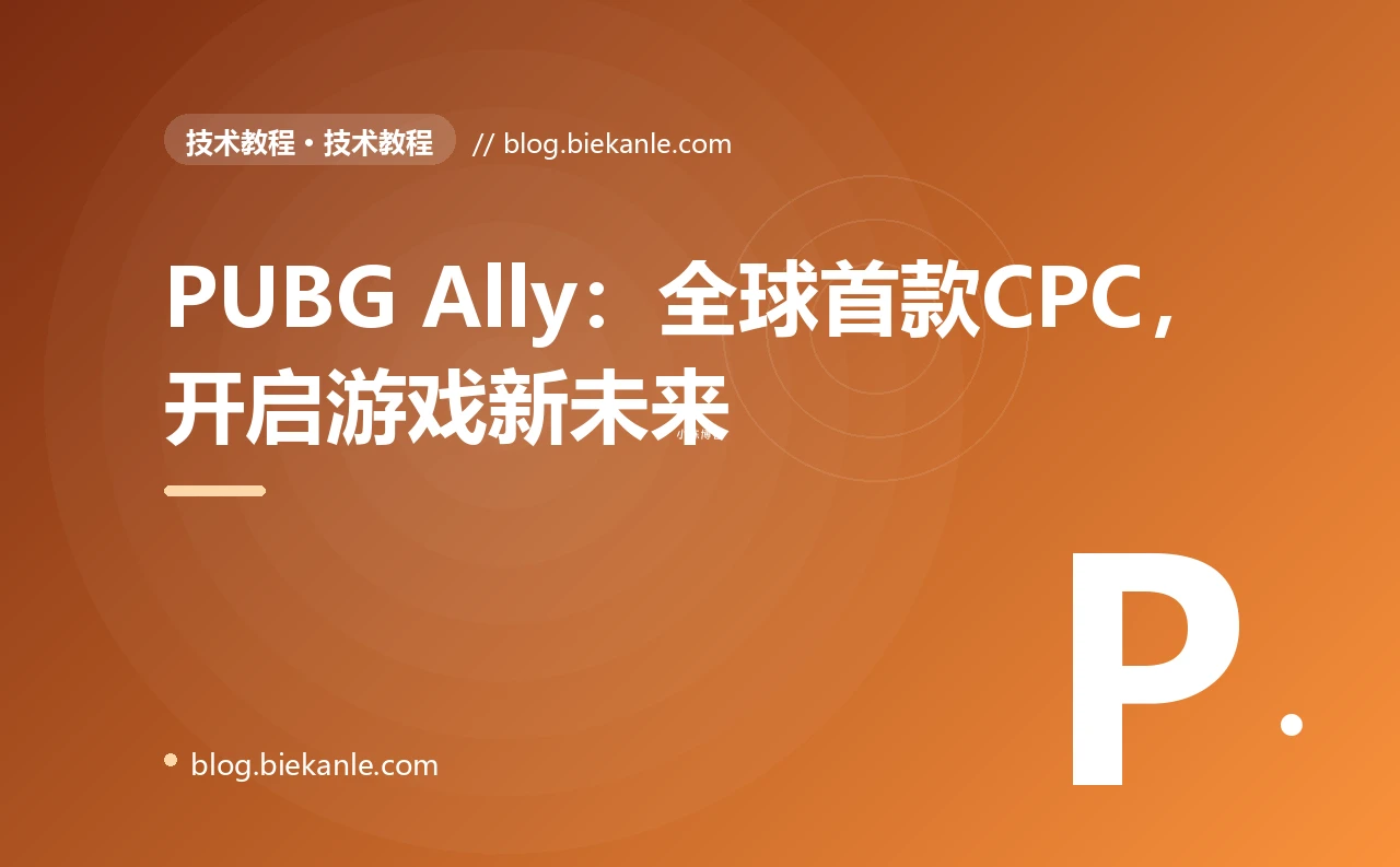 PUBG Ally:全球首款CPC,开启游戏新未来