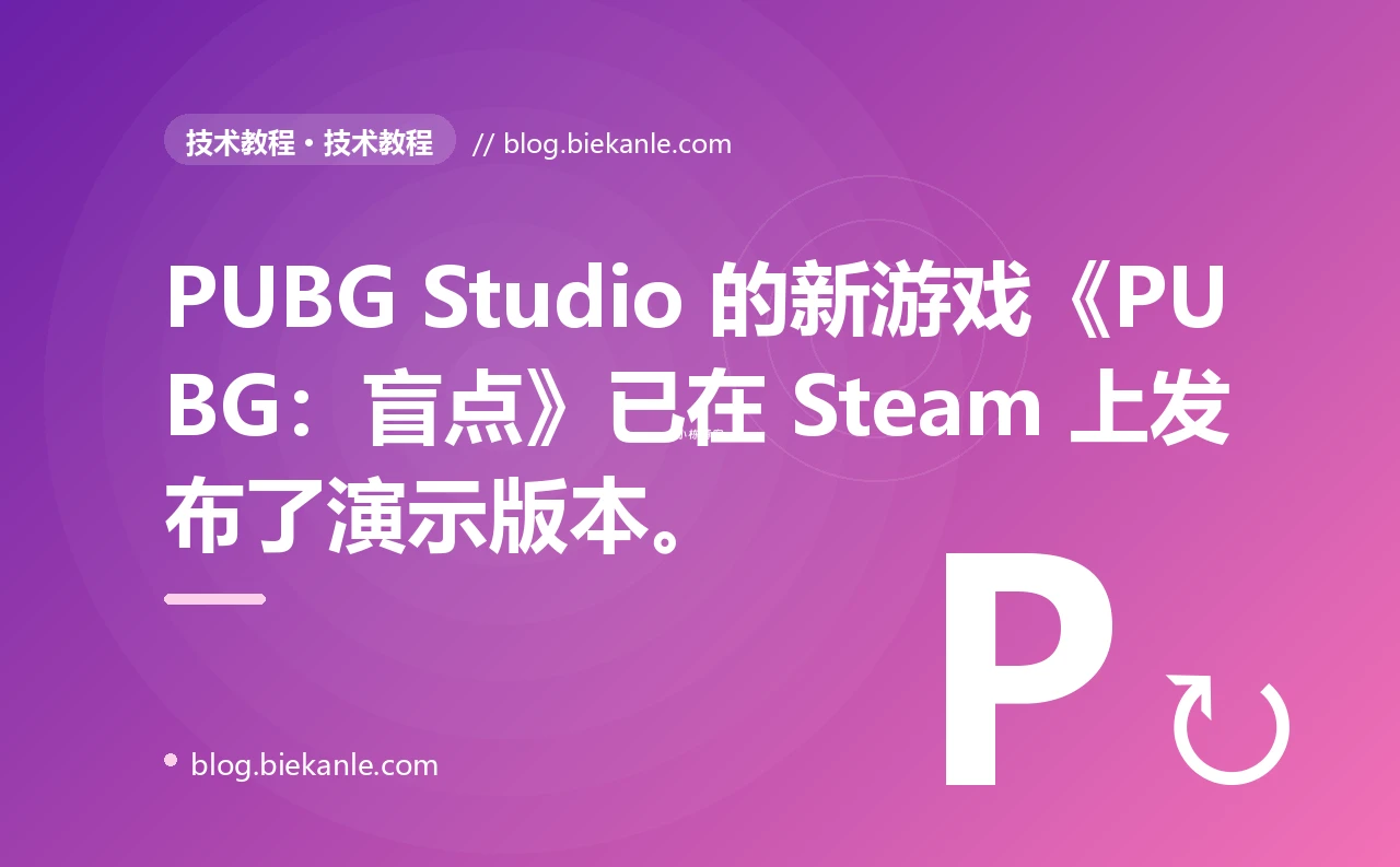 PUBG Studio 的新游戏《PUBG:盲点》已在 Steam 上发布了演示版本。
