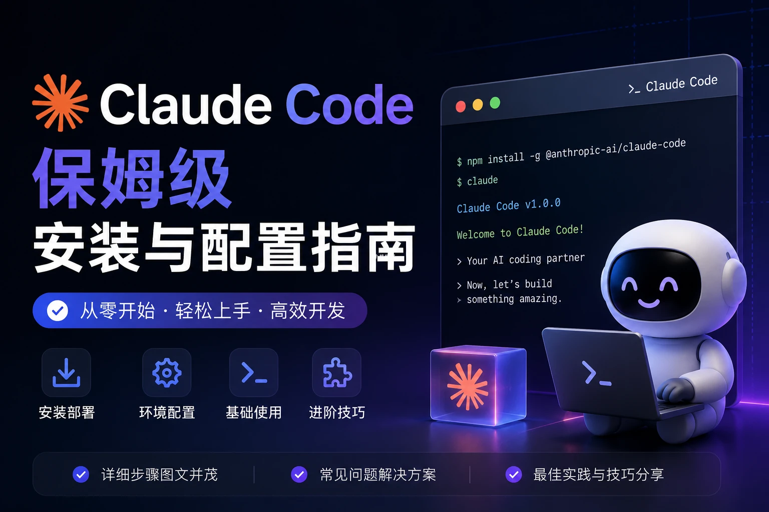 Claude Code 安装配置
